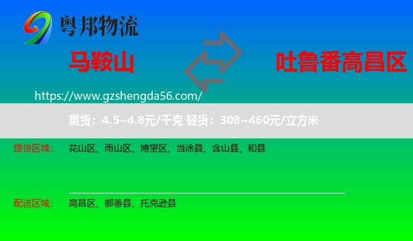 马鞍山到高昌区物流专线