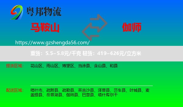 马鞍山到伽师县物流专线