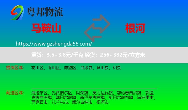 马鞍山到根河市物流专线