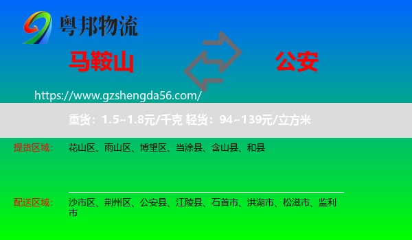 马鞍山到公安县物流专线
