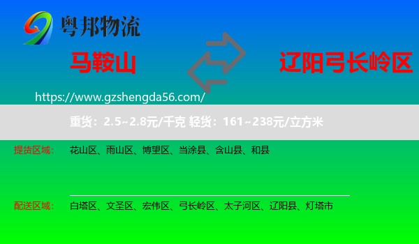 马鞍山到弓长岭区物流专线