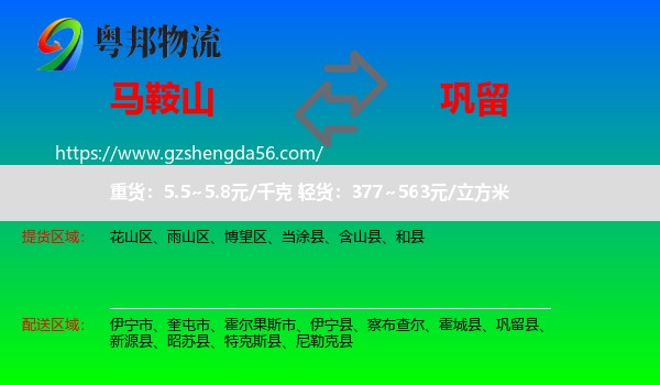 马鞍山到巩留县物流专线