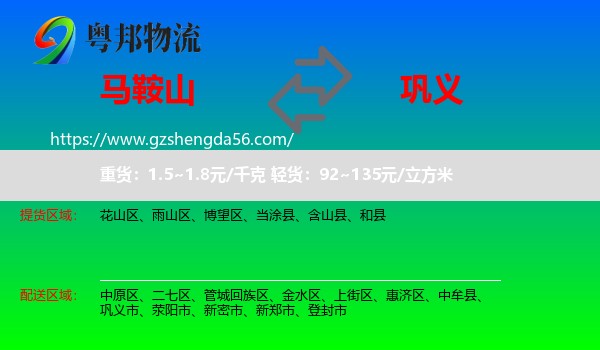 马鞍山到巩义市物流专线