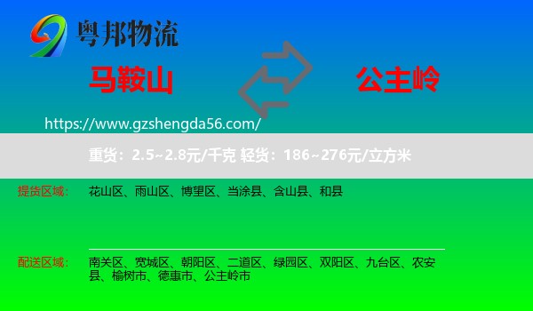 马鞍山到公主岭市物流专线