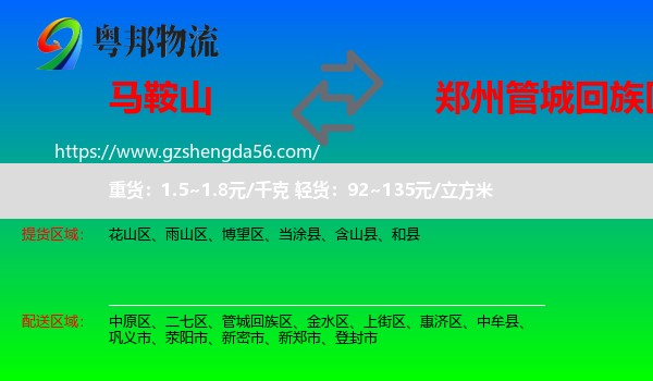 马鞍山到管城回族区物流专线