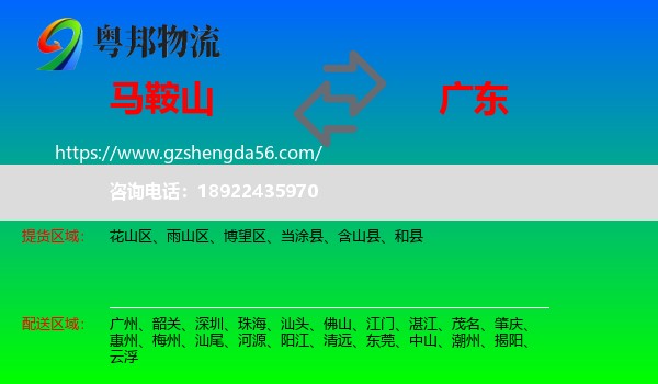 马鞍山到广东物流