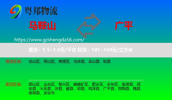 马鞍山到广平县物流专线