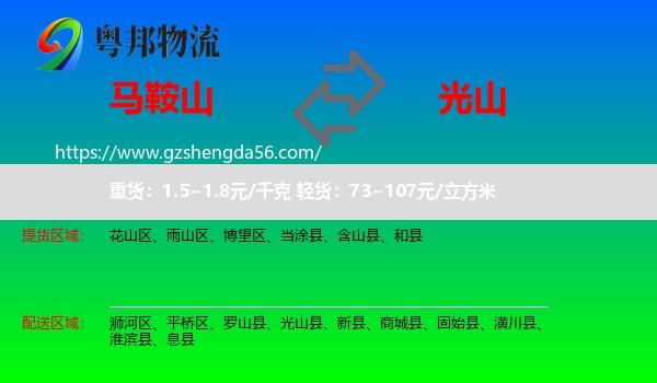 马鞍山到光山县物流专线