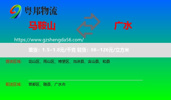 马鞍山到广水市物流专线