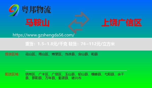 马鞍山到广信区物流专线