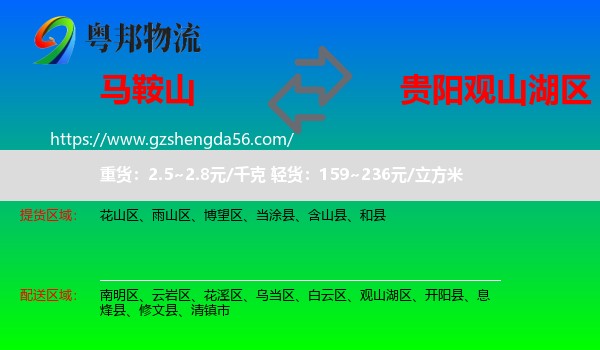 马鞍山到观山湖区物流专线