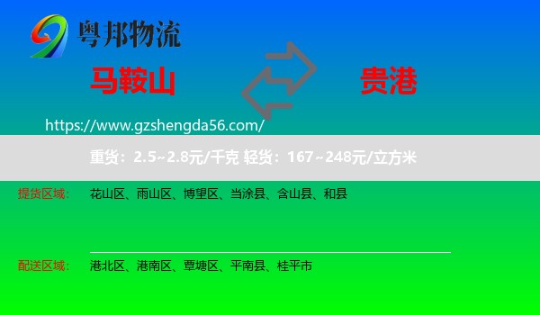 马鞍山到贵港物流
