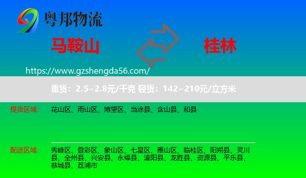 马鞍山到桂林物流