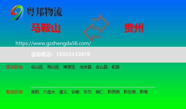 马鞍山到贵州物流
