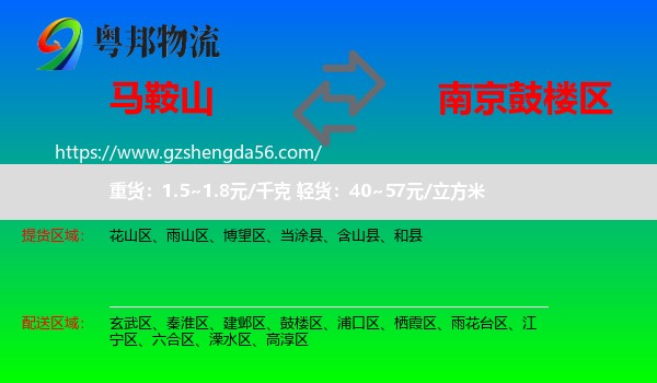 马鞍山到鼓楼区物流专线