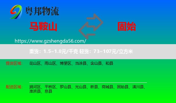 马鞍山到固始县物流专线