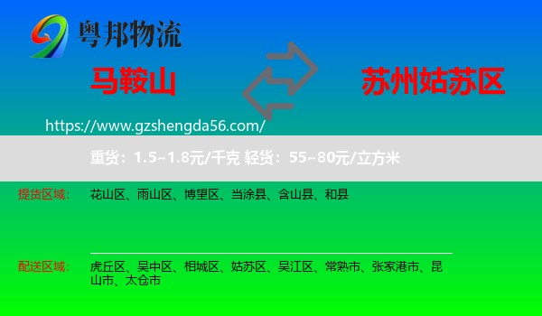 马鞍山到姑苏区物流专线