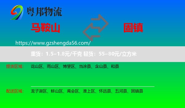 马鞍山到固镇县物流专线