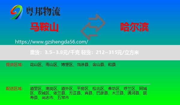 马鞍山到哈尔滨专线