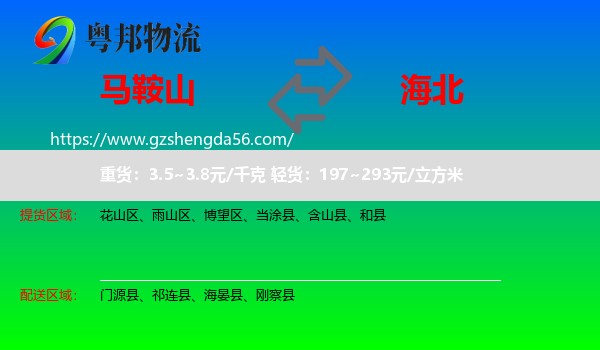 马鞍山到海北物流