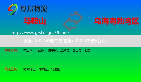 马鞍山到海勃湾区物流专线