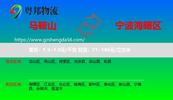 马鞍山到海曙区物流专线