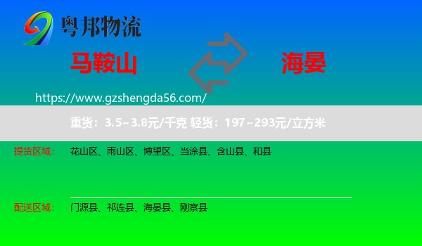 马鞍山到海晏县物流专线