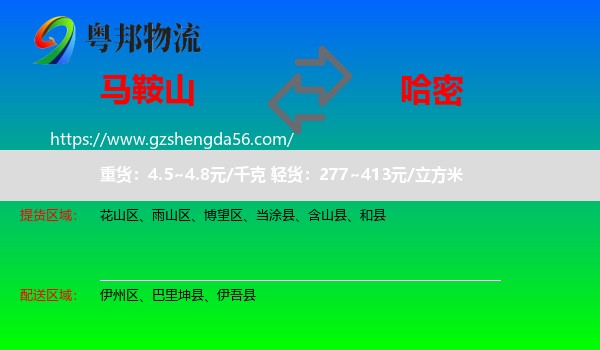 马鞍山到哈密物流