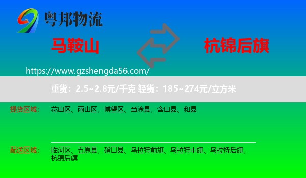 马鞍山到杭锦后旗物流专线