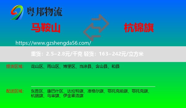 马鞍山到杭锦旗物流专线