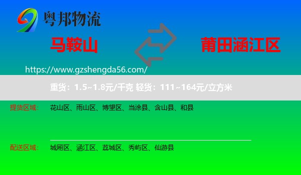马鞍山到涵江区物流专线