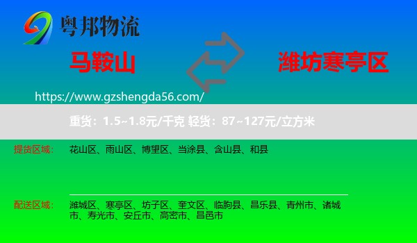 马鞍山到寒亭区物流专线