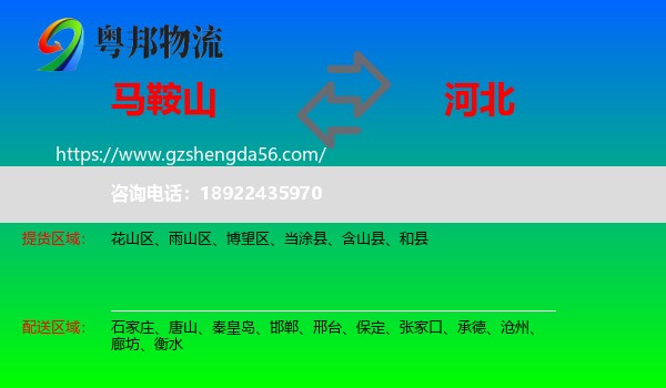 马鞍山到河北物流