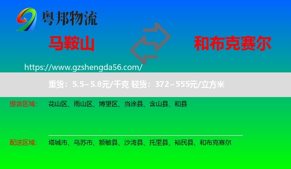 马鞍山到和布克赛尔物流专线