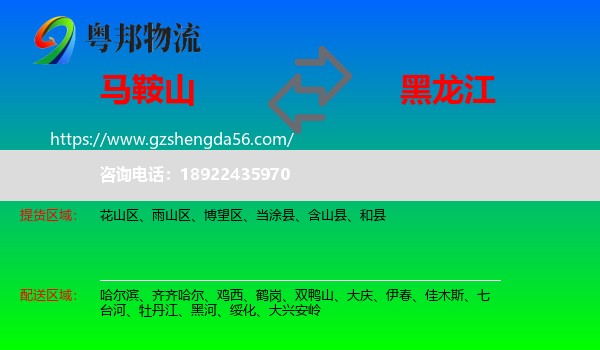 马鞍山到黑龙江物流