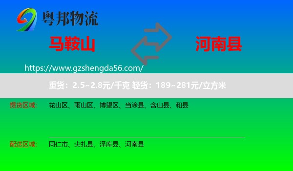 马鞍山到河南县物流专线