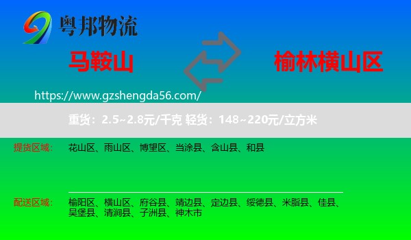 马鞍山到横山区物流专线
