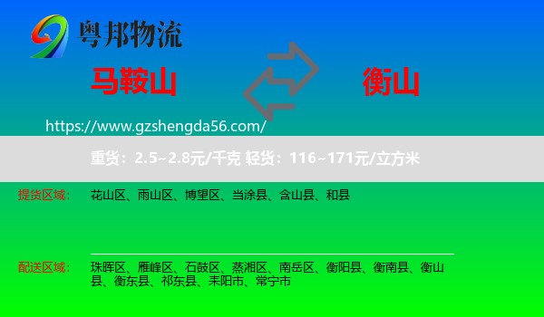 马鞍山到衡山县物流专线