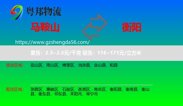 马鞍山到衡阳物流