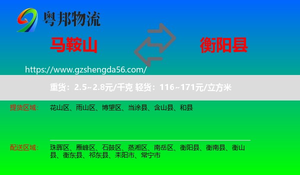 马鞍山到衡阳县物流专线