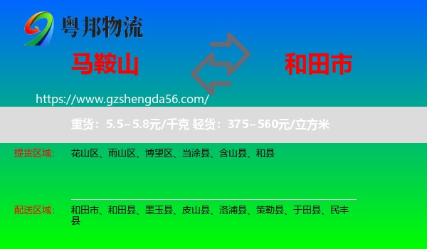 马鞍山到和田市物流专线