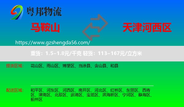马鞍山到河西区物流