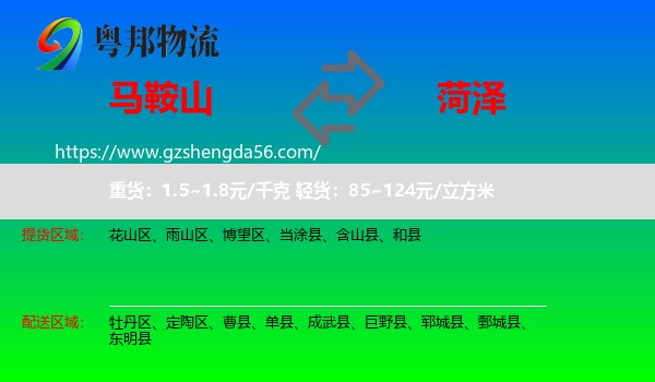 马鞍山到菏泽物流