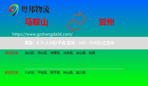 马鞍山到贺州物流