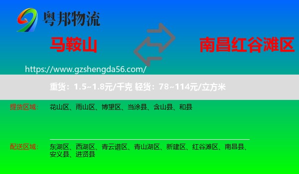 马鞍山到红谷滩区物流专线