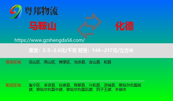 马鞍山到化德县物流专线
