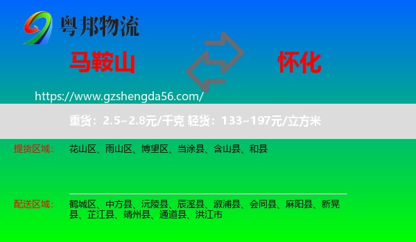 马鞍山到怀化物流