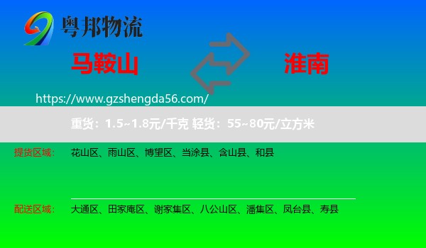 马鞍山到淮南物流