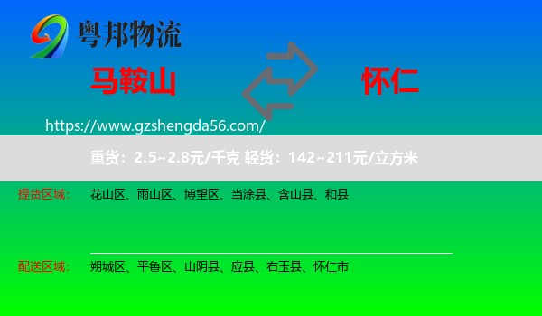 马鞍山到怀仁市物流专线