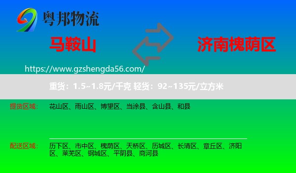 马鞍山到槐荫区物流专线
